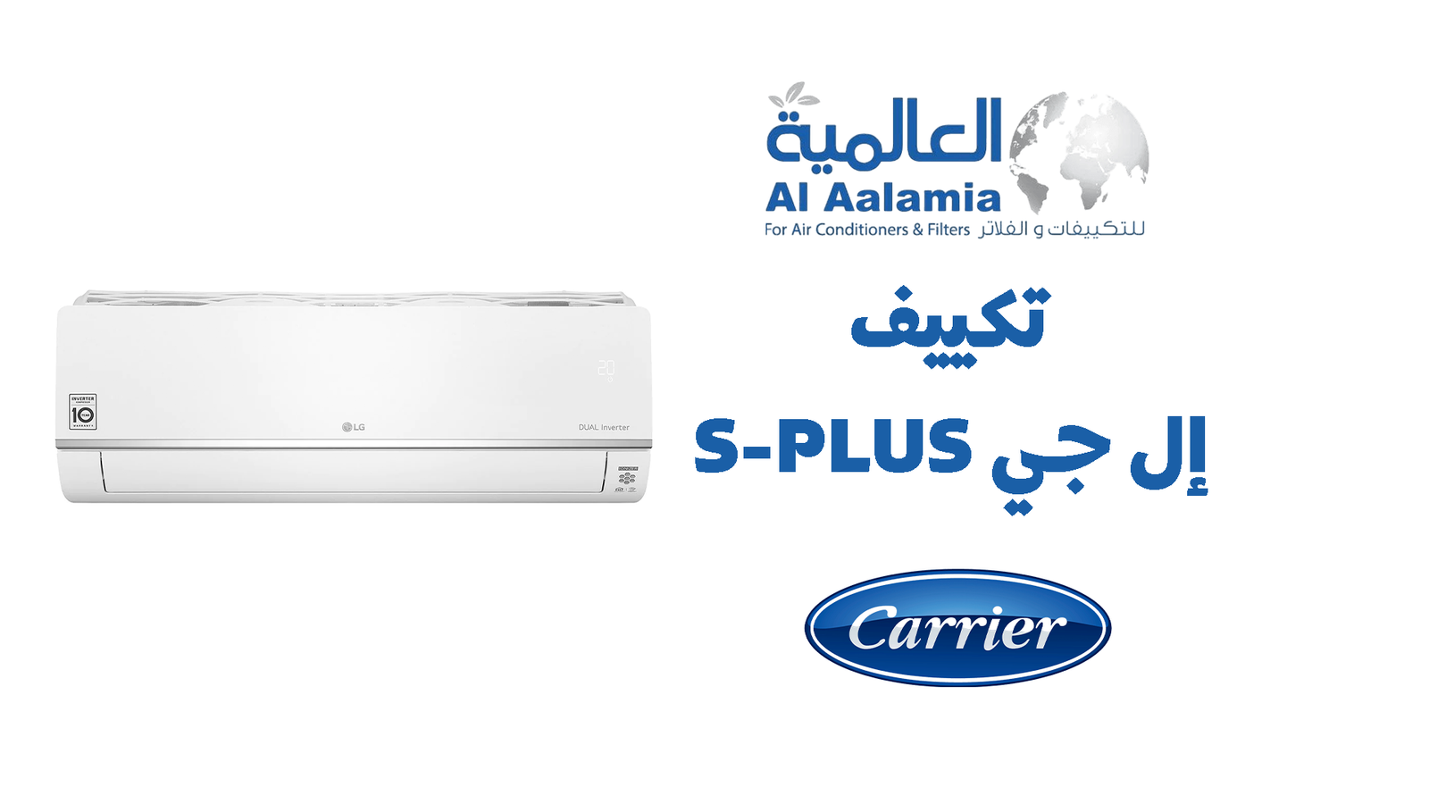 تكييف إل جي S-PLUS ديوال إنفرتر 1.5 حصان بارد-ساخن – أداء فائق وراحة متكاملة