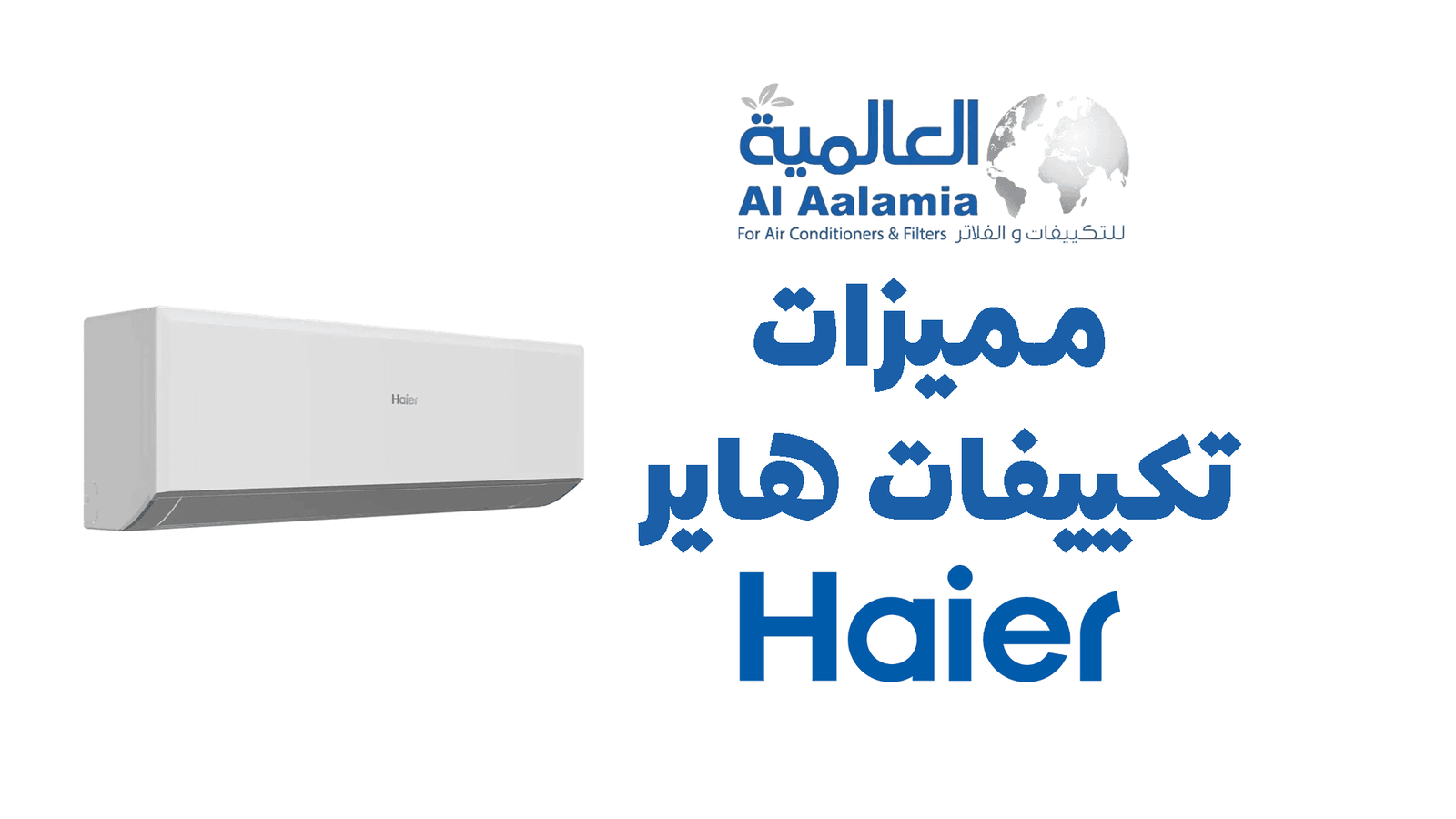 مميزات تكييفات هاير صاحبة التقنيات العالمية