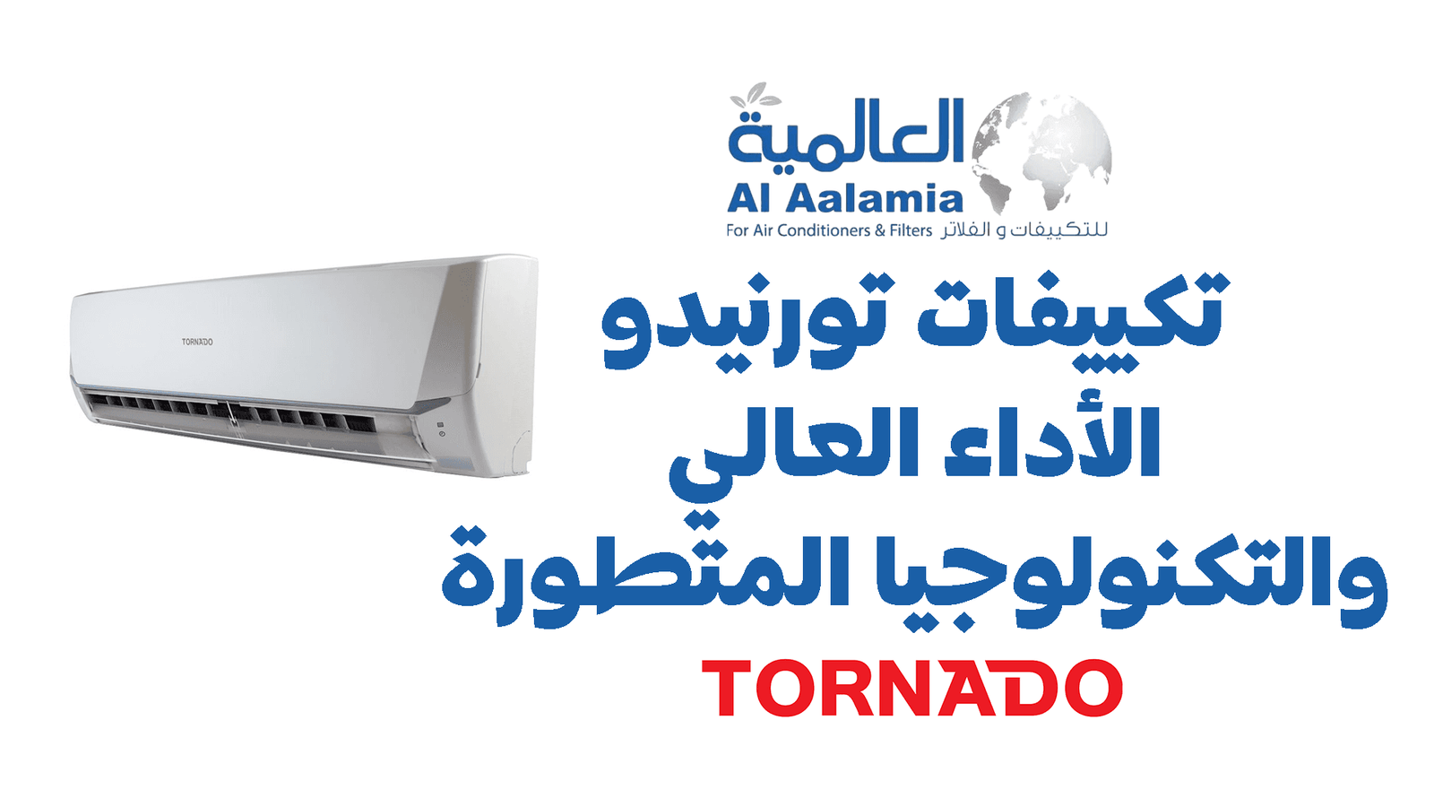 تكييفات تورنيدو: الأداء العالي والتكنولوجيا المتطورة