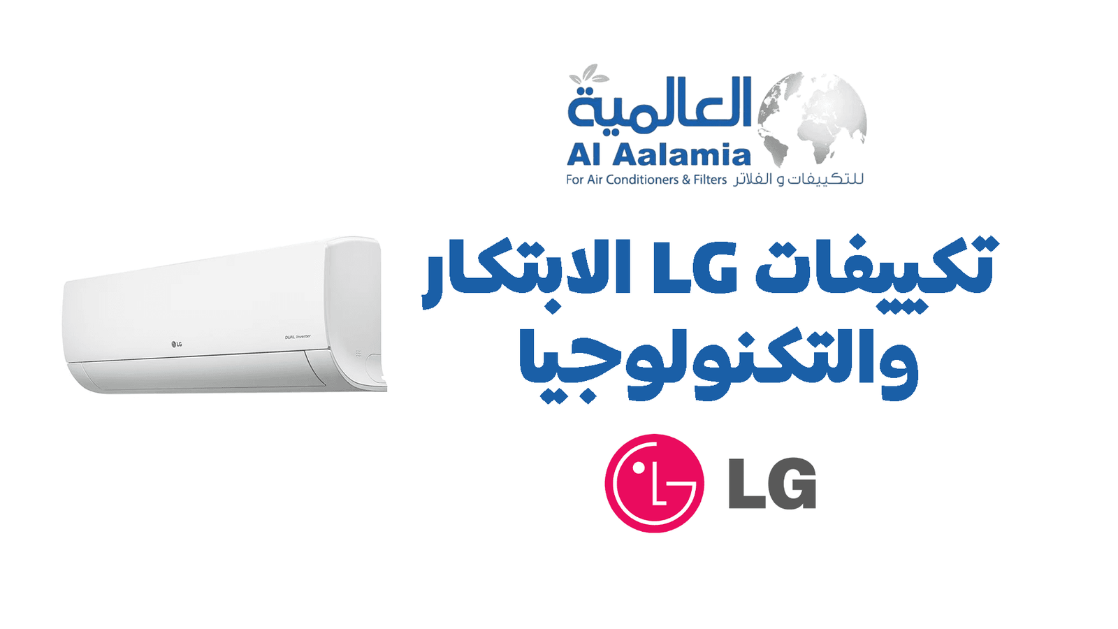 تكييفات LG الابتكار والتكنولوجيا في عالم التبريد